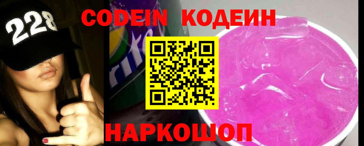 Codein напиток Lean (лин)  Вход с VPN  Боровичи 