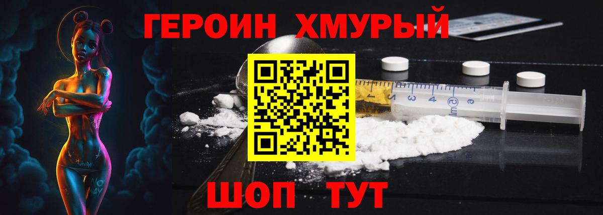 Героин хмурый  Вход с VPN  Боровичи 